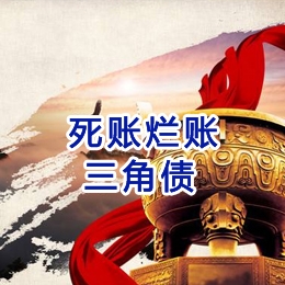 察哈尔右翼前要债公司